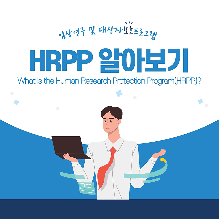 HRPP 알아보기(What is the Human Research Protection Program(HRPP)?)